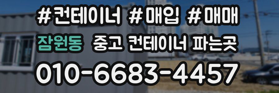 잠원동 중고 컨테이너 파는곳