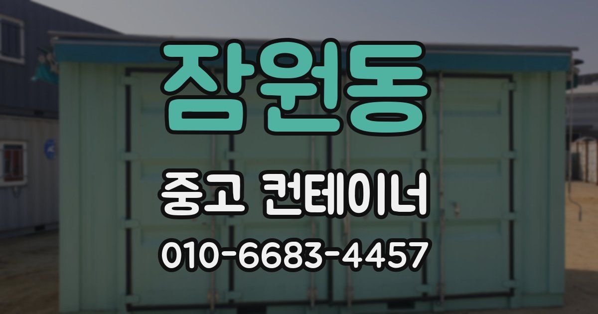 잠원동 중고 컨테이너 파는곳