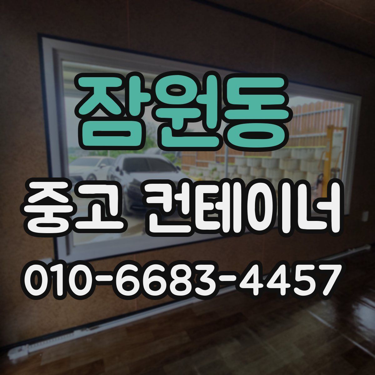 잠원동 중고 컨테이너 파는곳