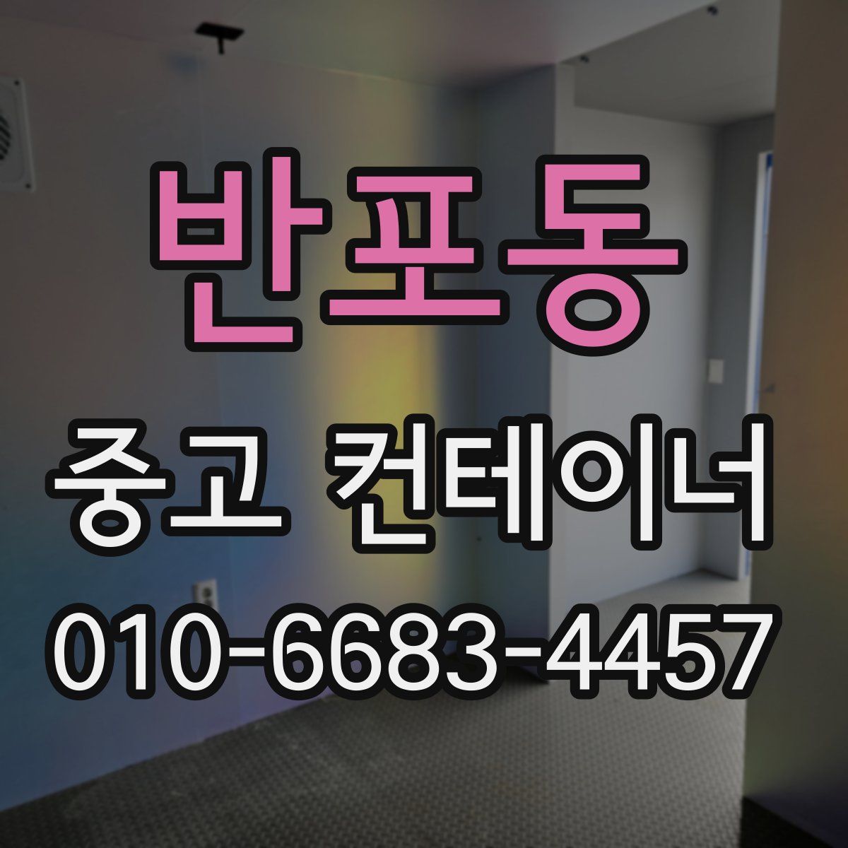 반포동 중고 컨테이너 파는곳