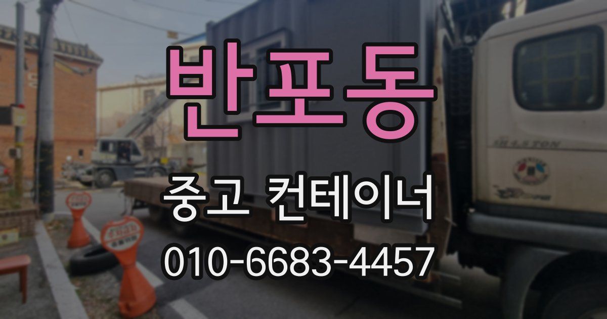 반포동 중고 컨테이너 파는곳