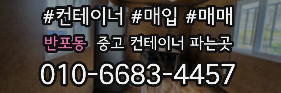 반포동 중고 컨테이너 파는곳