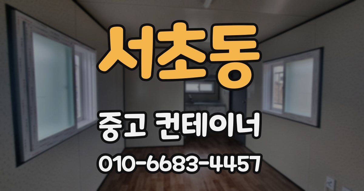 서초동 중고 컨테이너 파는곳