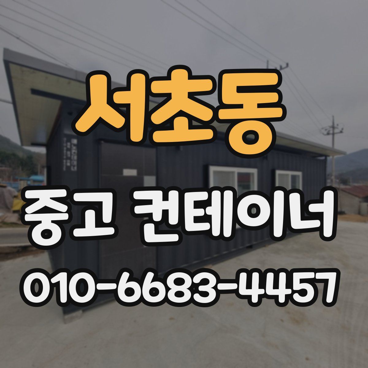 서초동 중고 컨테이너 파는곳