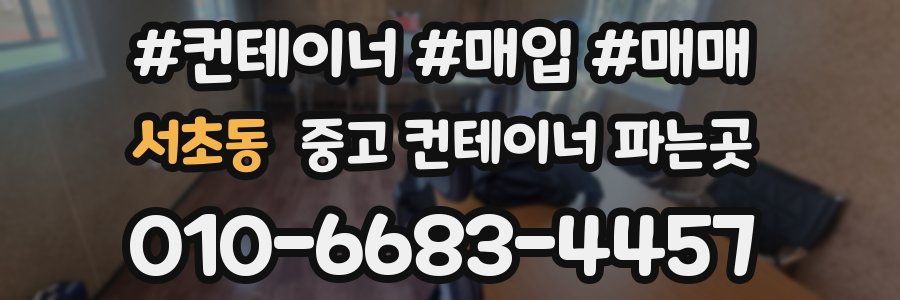 서초동 중고 컨테이너 파는곳