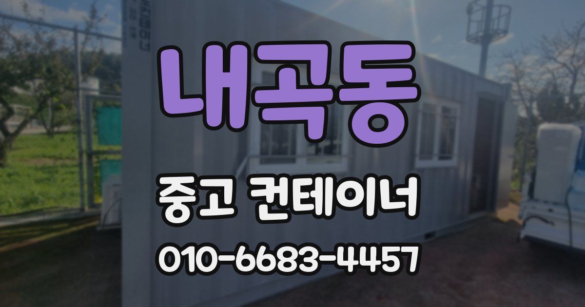 내곡동 중고 컨테이너 파는곳
