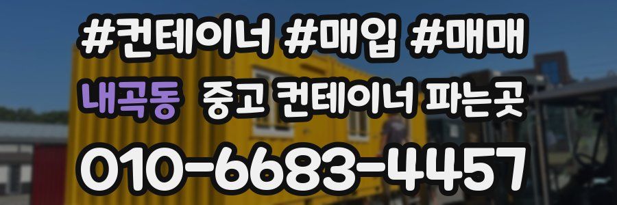 내곡동 중고 컨테이너 파는곳
