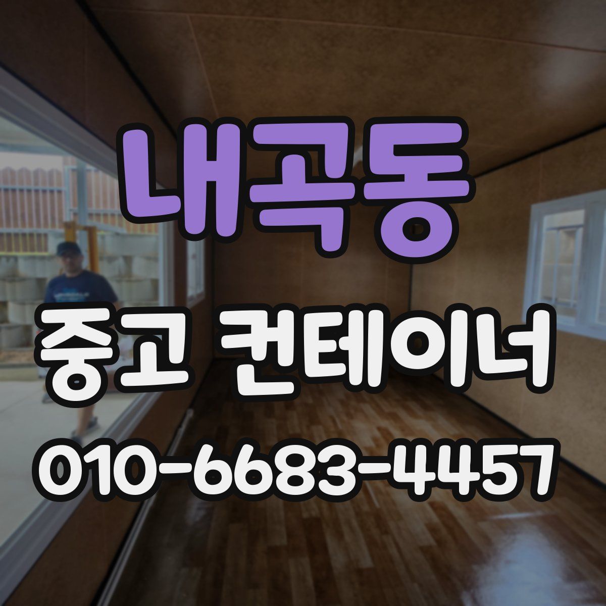 내곡동 중고 컨테이너 파는곳