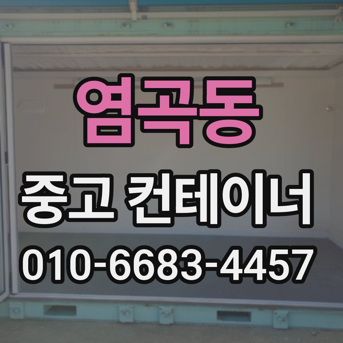 염곡동 중고 컨테이너 파는곳
