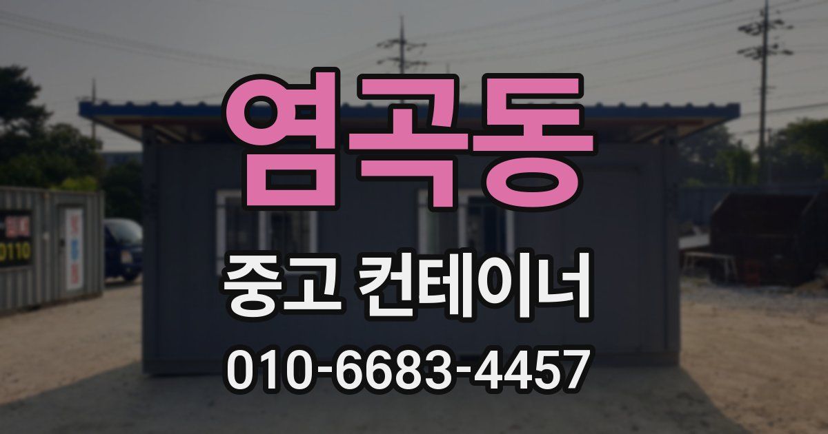 염곡동 중고 컨테이너 파는곳