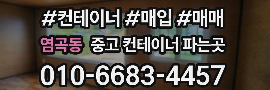 염곡동 중고 컨테이너 파는곳