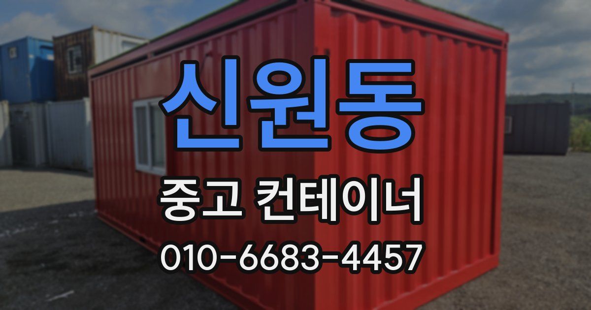 신원동 중고 컨테이너 파는곳
