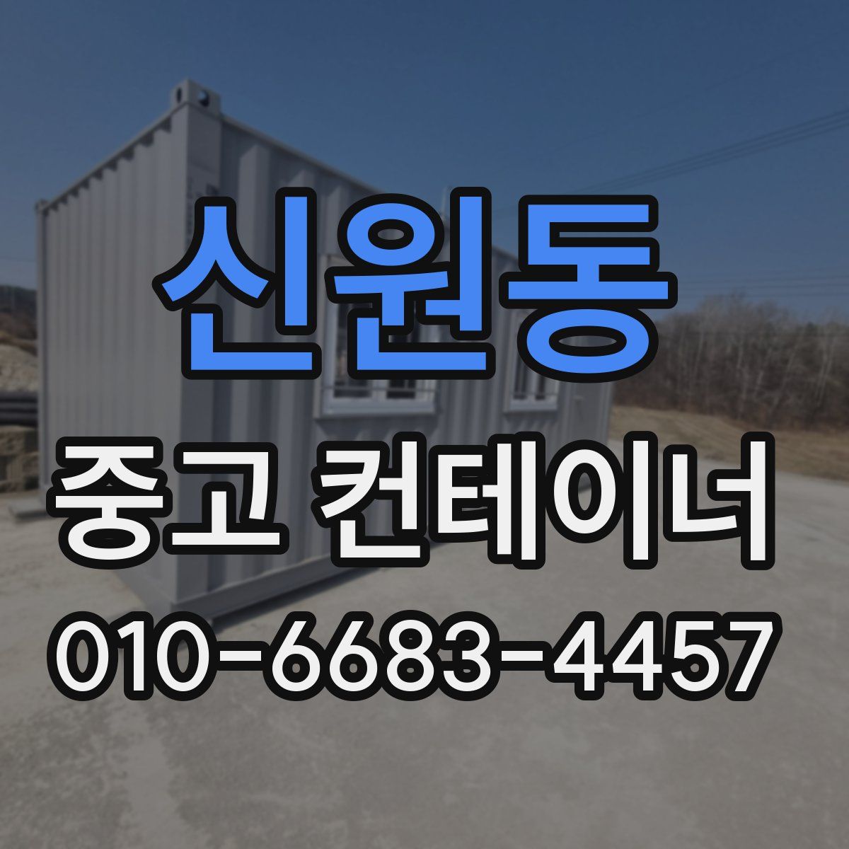 신원동 중고 컨테이너 파는곳