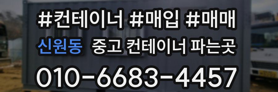 신원동 중고 컨테이너 파는곳