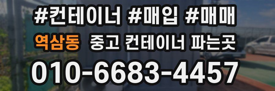 역삼동 중고 컨테이너 파는곳