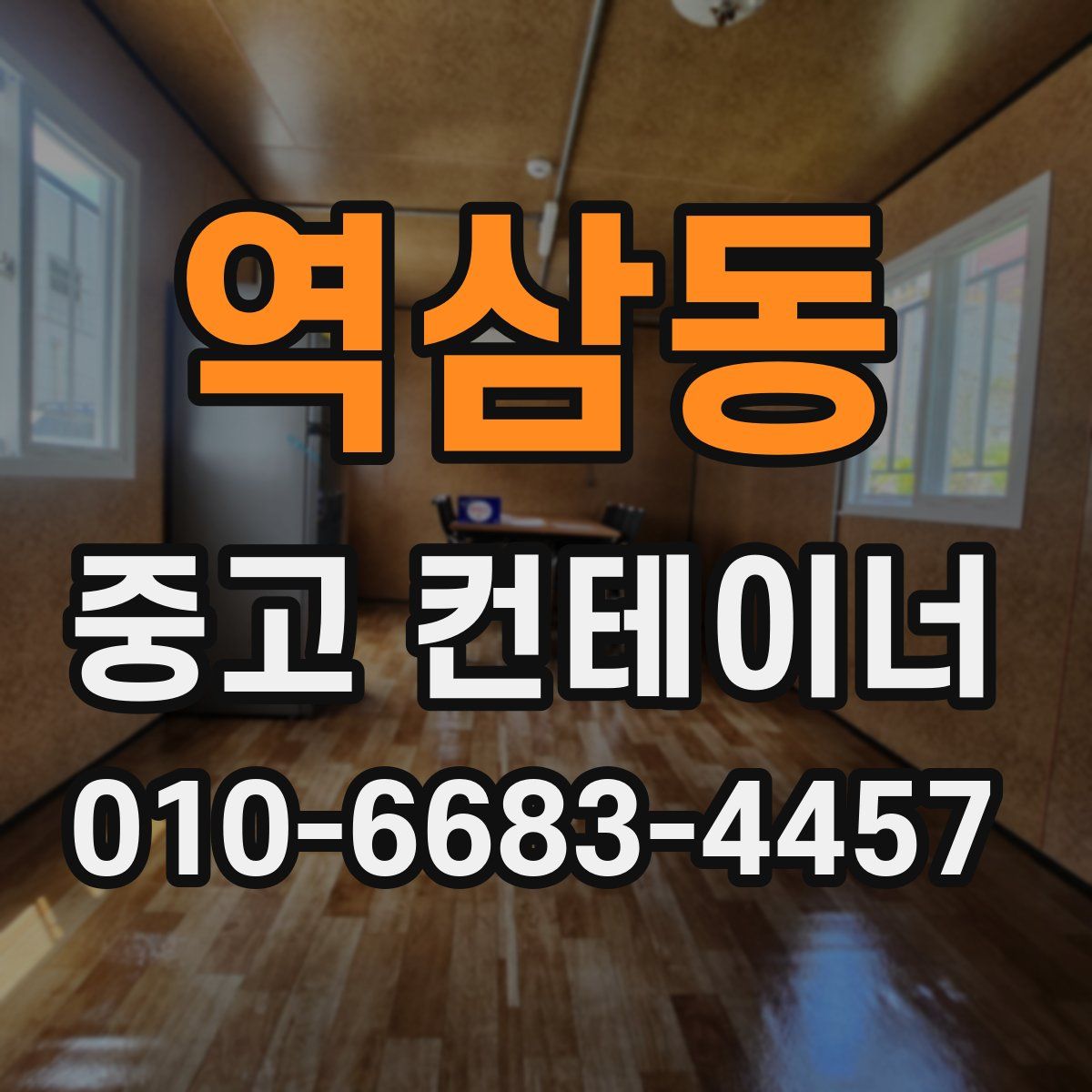 역삼동 중고 컨테이너 파는곳