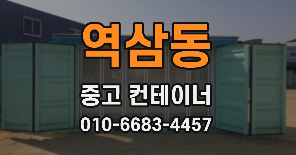 역삼동 중고 컨테이너 파는곳
