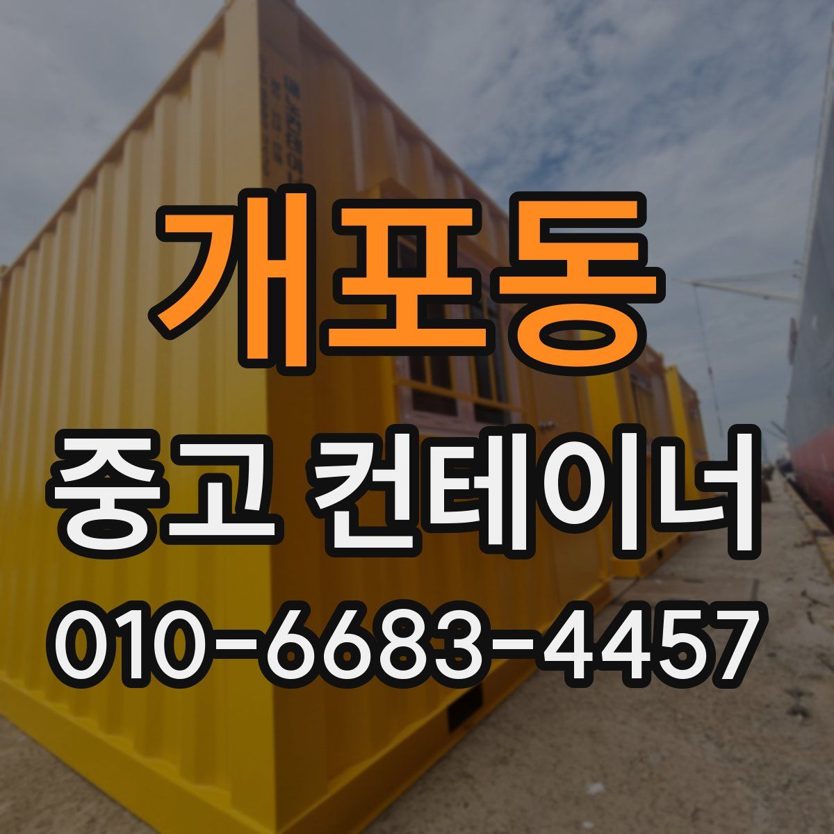 개포동 중고 컨테이너 파는곳