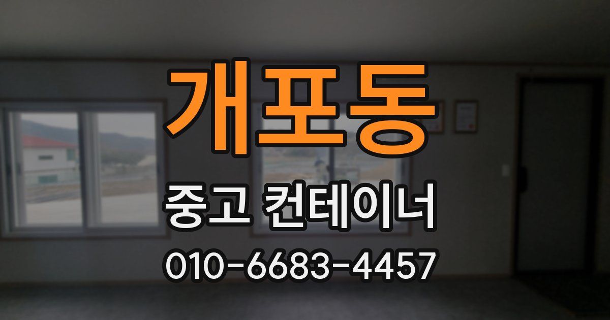개포동 중고 컨테이너 파는곳