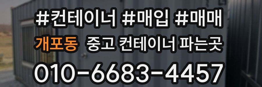 개포동 중고 컨테이너 파는곳