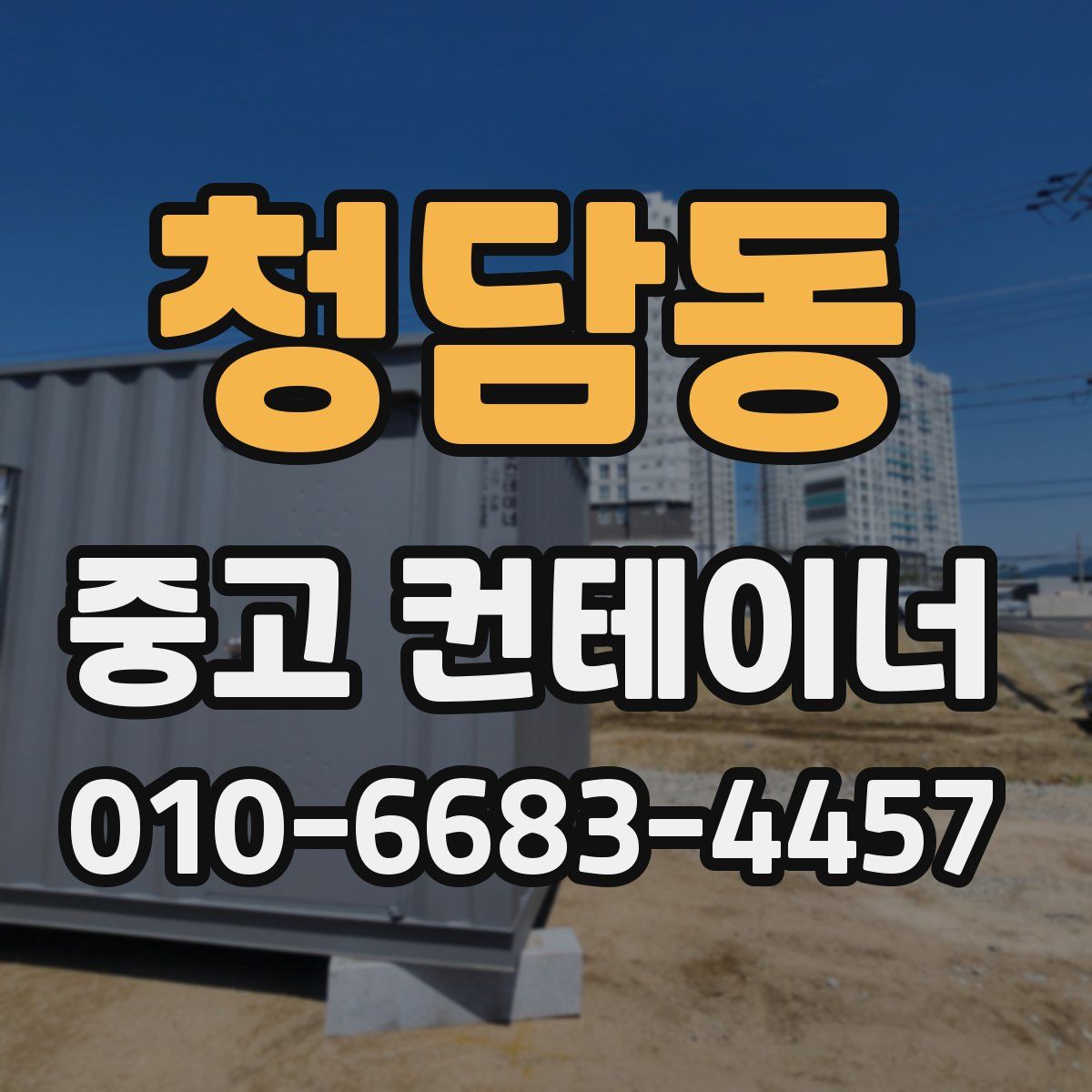 청담동 중고 컨테이너 파는곳