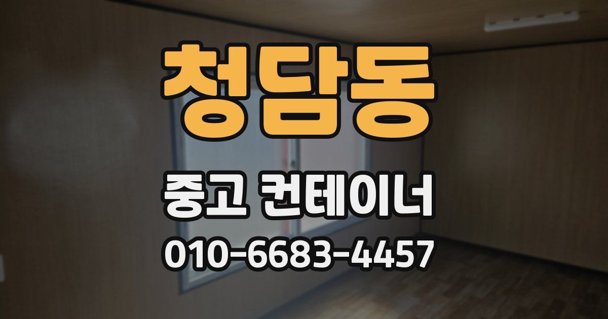 청담동 중고 컨테이너 파는곳