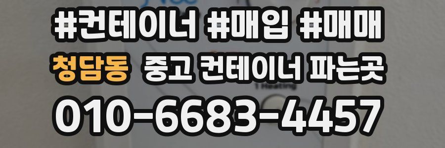 청담동 중고 컨테이너 파는곳