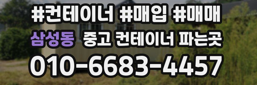 삼성동 중고 컨테이너 파는곳