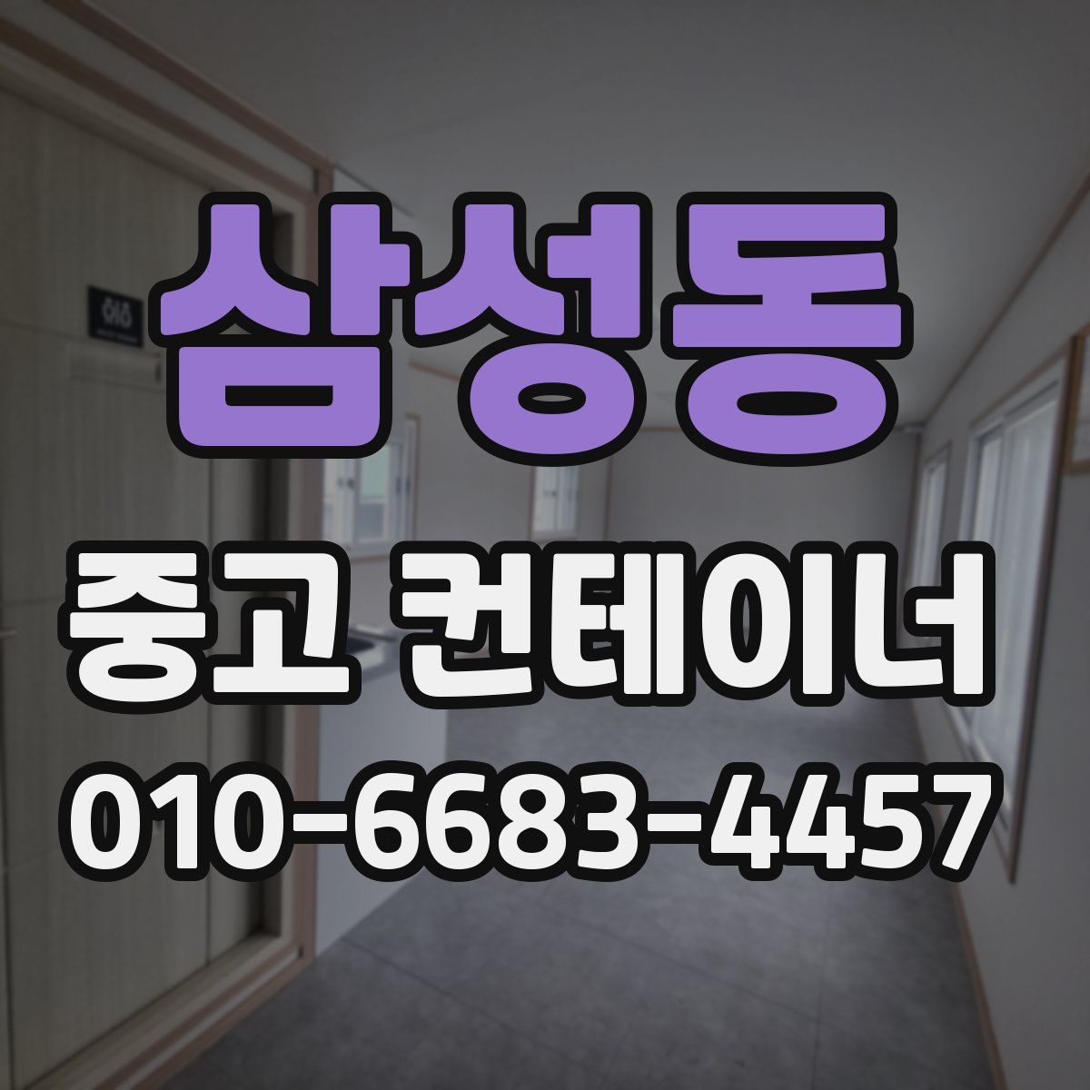 삼성동 중고 컨테이너 파는곳