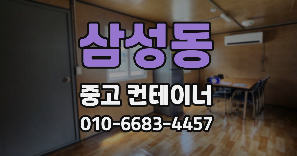 삼성동 중고 컨테이너 파는곳