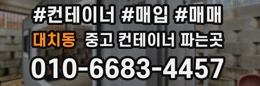 대치동 중고 컨테이너 파는곳