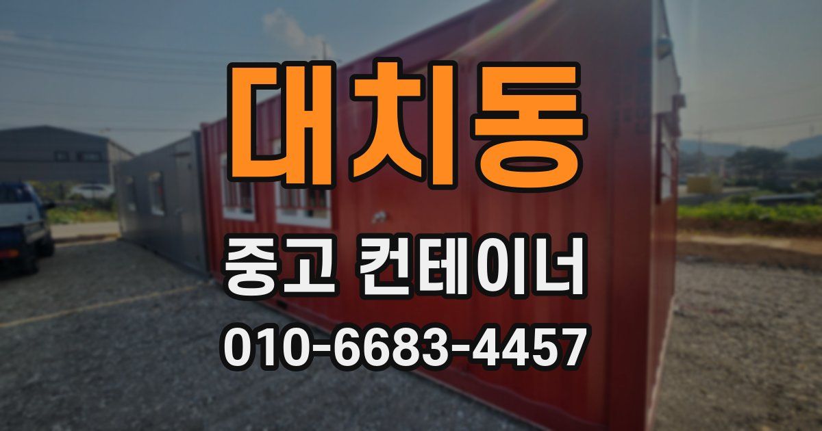 대치동 중고 컨테이너 파는곳