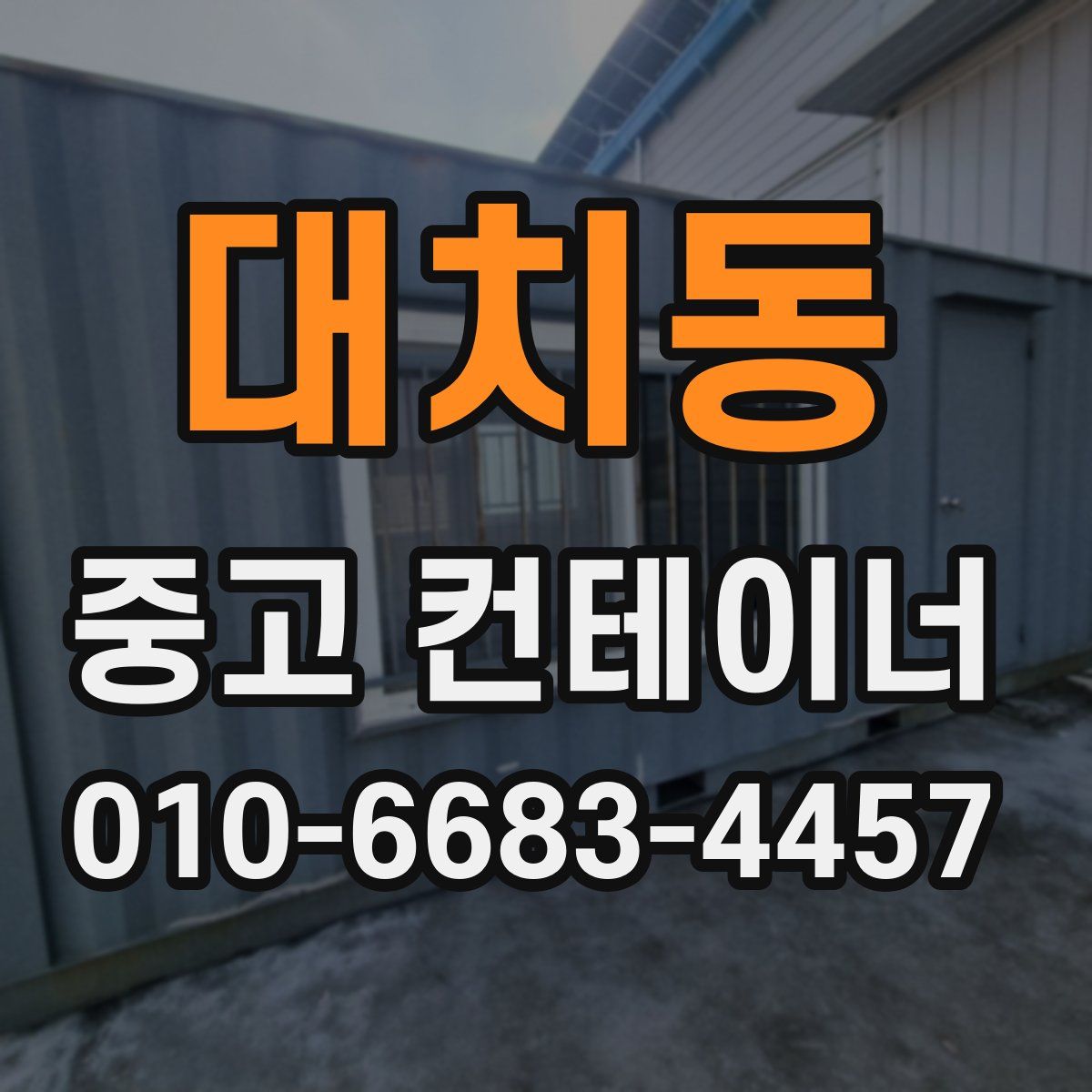 대치동 중고 컨테이너 파는곳