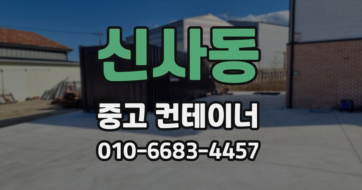 신사동 중고 컨테이너 파는곳
