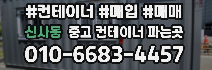 신사동 중고 컨테이너 파는곳