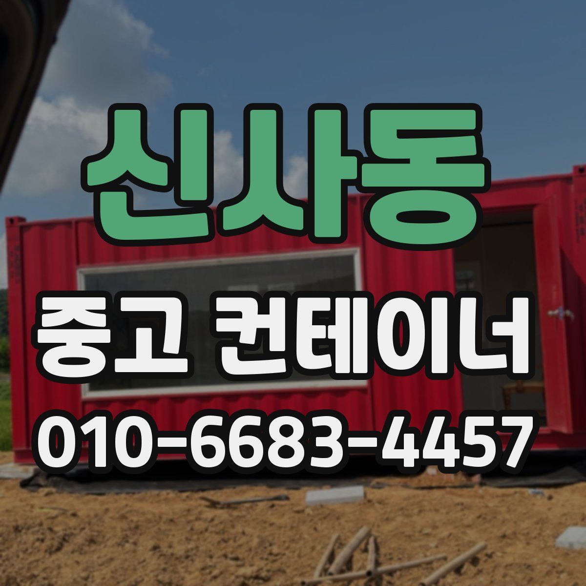 신사동 중고 컨테이너 파는곳