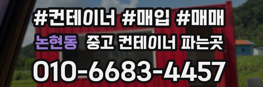 논현동 중고 컨테이너 파는곳