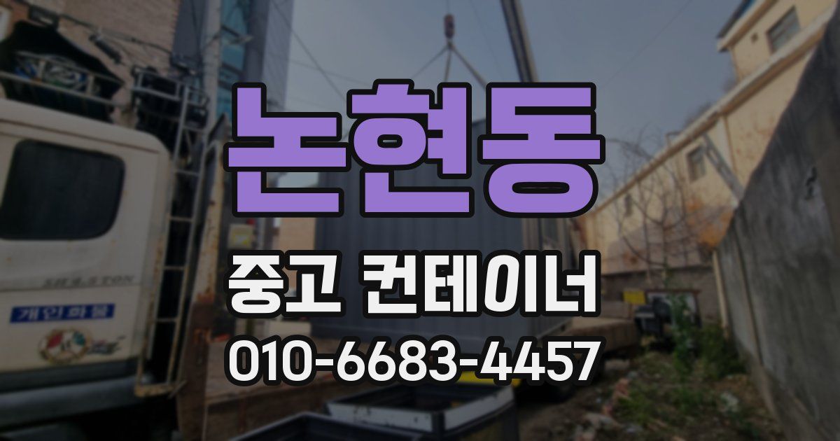 논현동 중고 컨테이너 파는곳