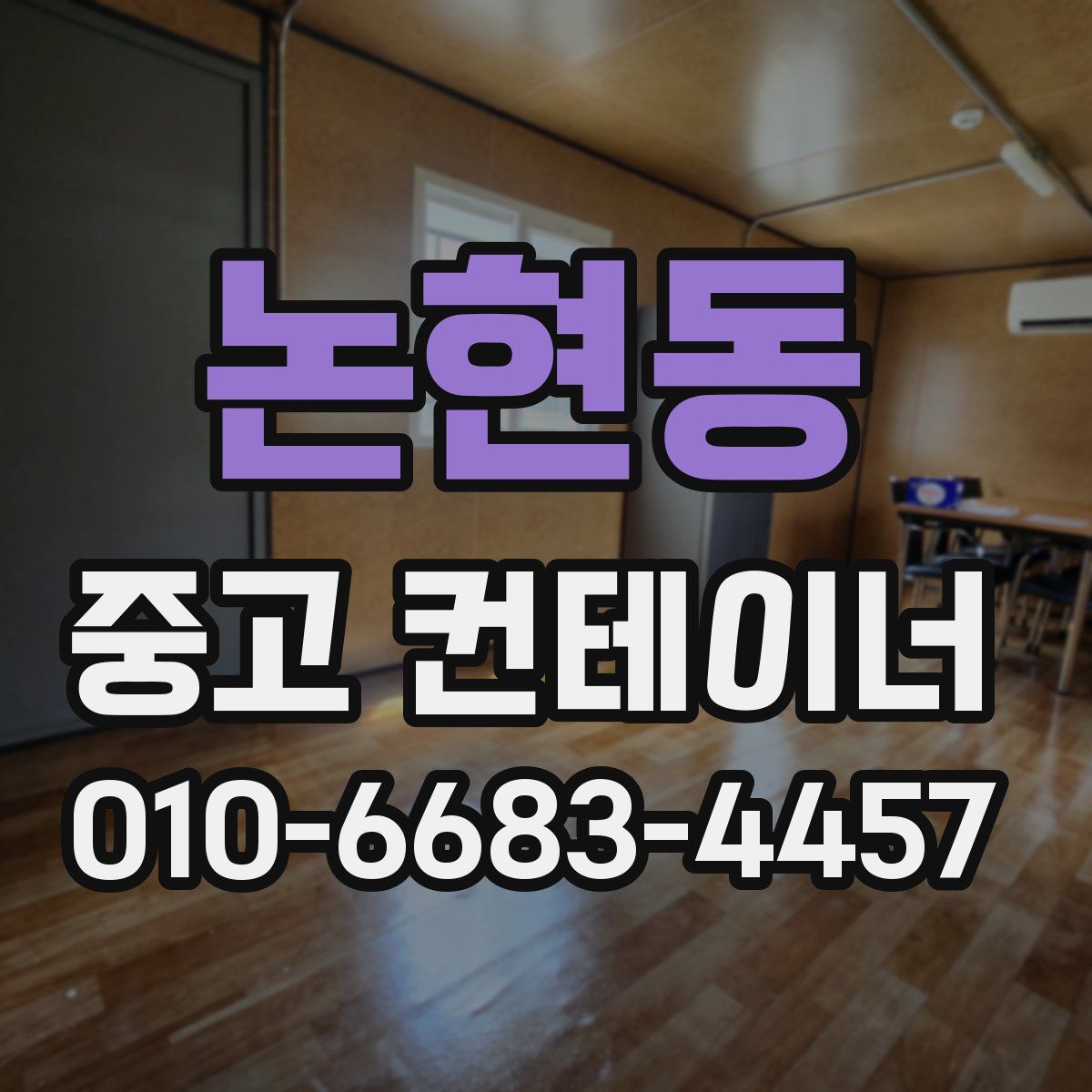 논현동 중고 컨테이너 파는곳