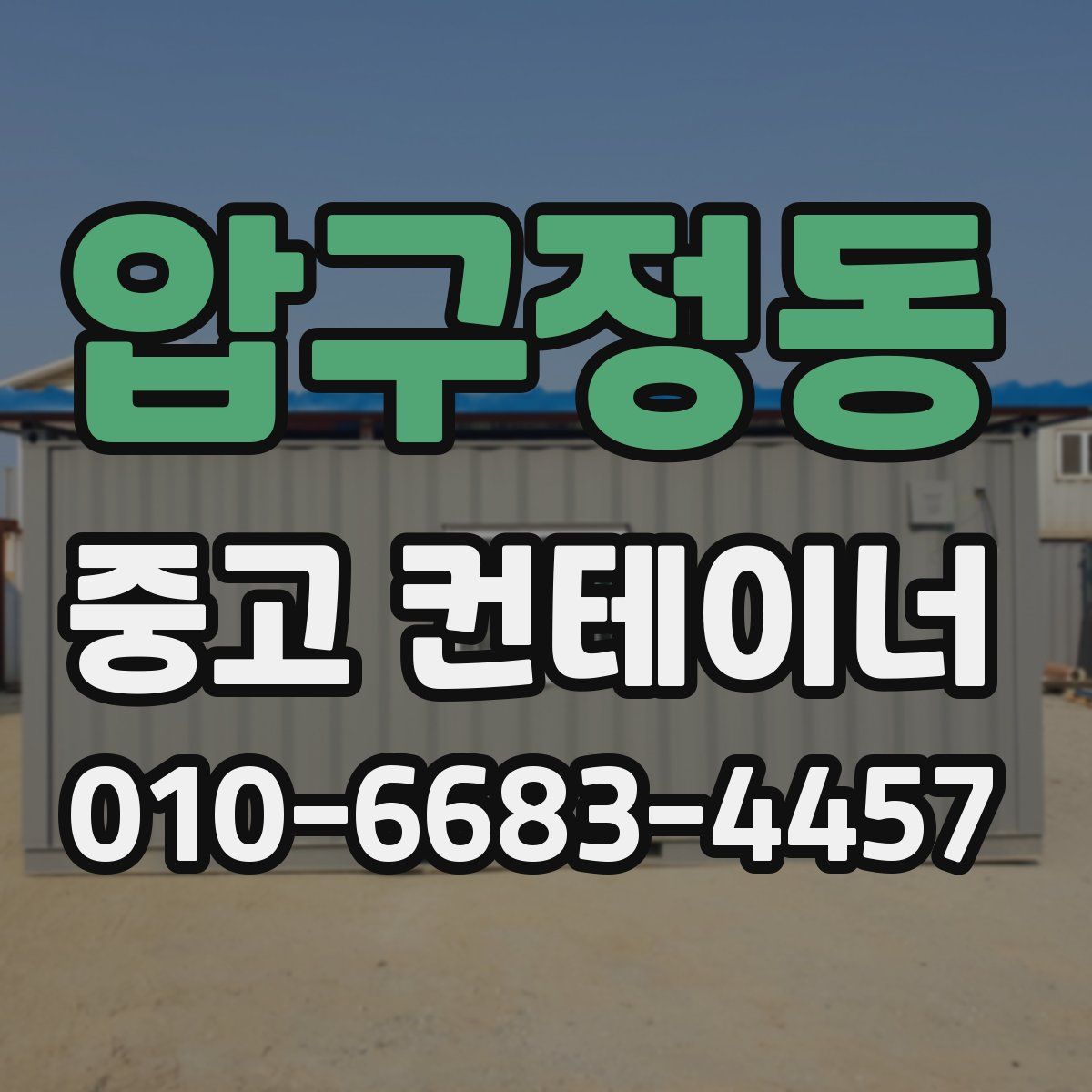 압구정동 중고 컨테이너 파는곳
