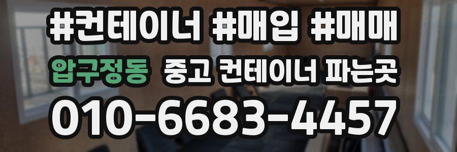 압구정동 중고 컨테이너 파는곳