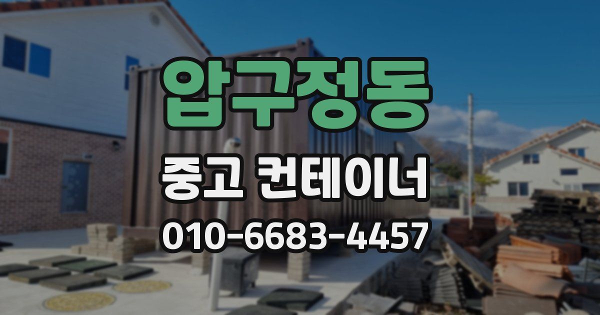 압구정동 중고 컨테이너 파는곳