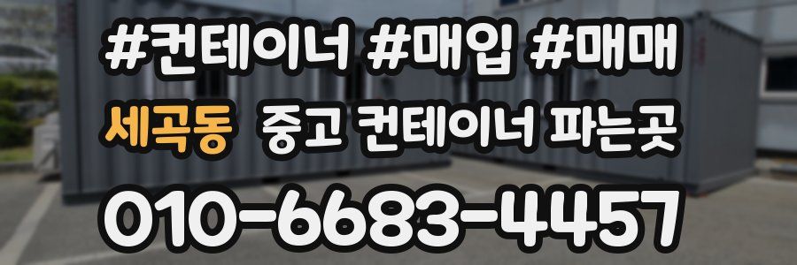 세곡동 중고 컨테이너 파는곳