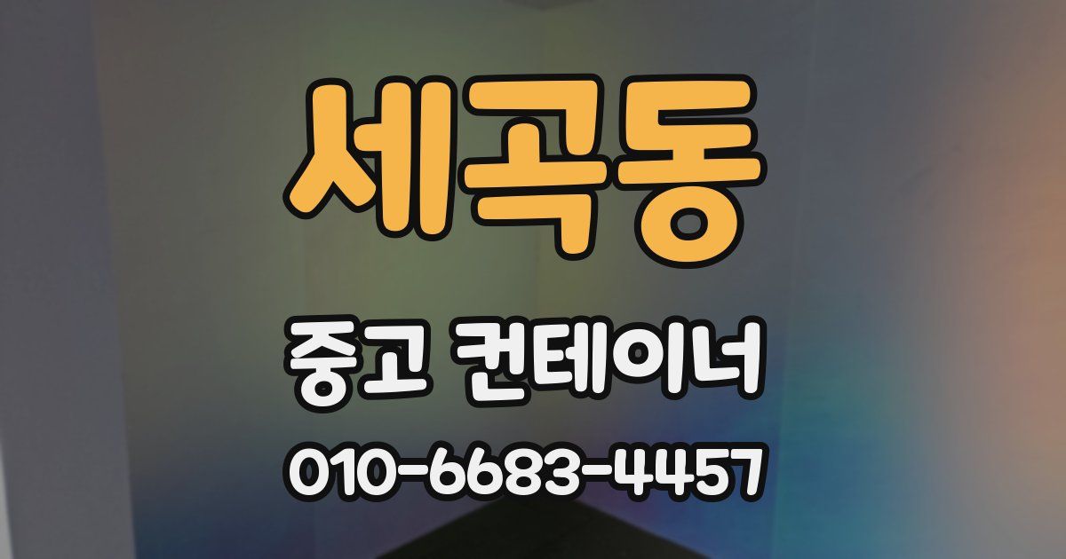 세곡동 중고 컨테이너 파는곳