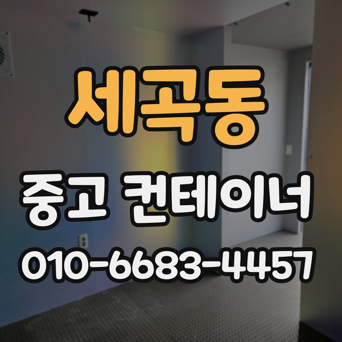 세곡동 중고 컨테이너 파는곳