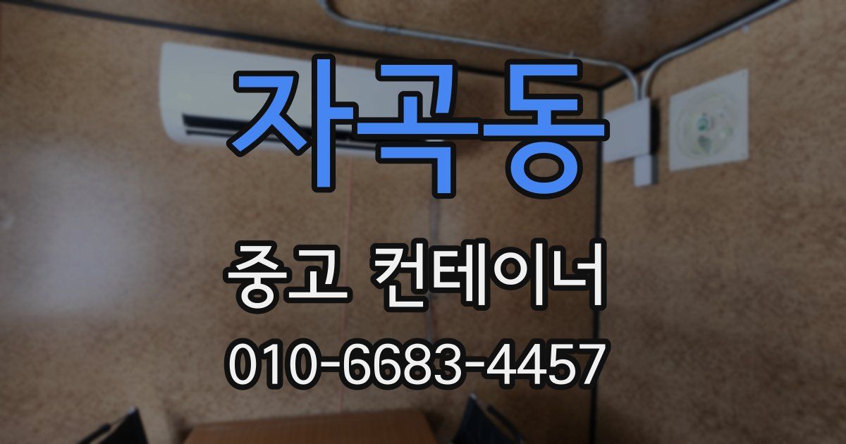 자곡동 중고 컨테이너 파는곳