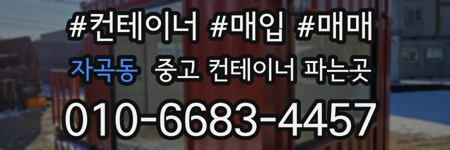 자곡동 중고 컨테이너 파는곳