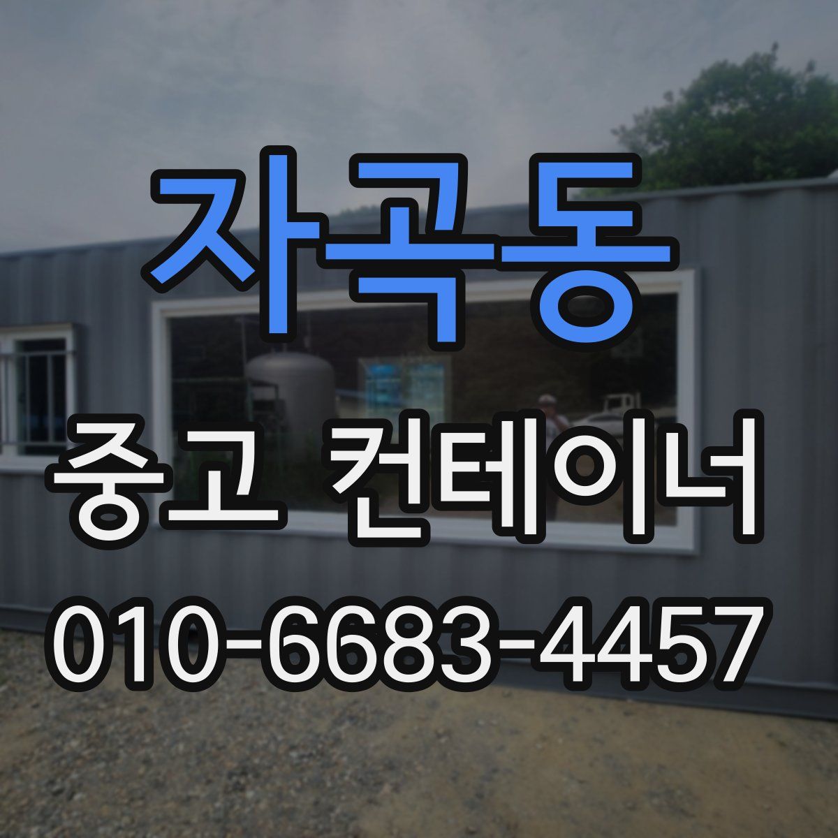자곡동 중고 컨테이너 파는곳