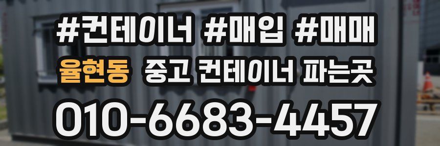 율현동 중고 컨테이너 파는곳