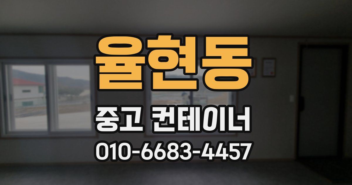 율현동 중고 컨테이너 파는곳